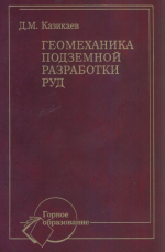 Геомеханика подземной разработки руд