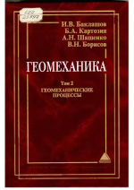 Геомеханика. Учебник для вузов. Том 2. Геомеханические процессы