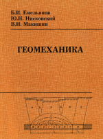 Геомеханика