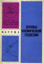 Геометрическая космическая геодезия.