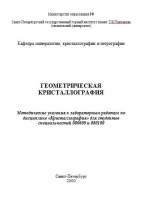 Геометрическая кристаллография. Методические указания