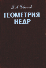Геометрия недр