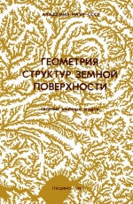 Геометрия структур земной поверхности. Сборник научных трудов