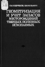 Геометризация и учет запасов твердых полезных ископаемых