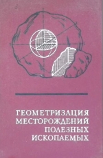 Геометризация месторождений полезных ископаемых