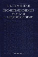 Геомиграционные модели в гидрогеологии