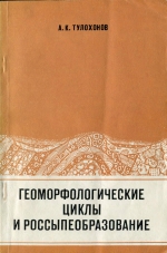 Геоморфологические циклы и россыпеобразование (на примере Шилкинского среднегорья)