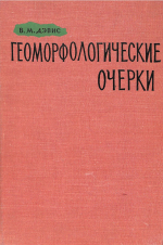 Геоморфологические очерки