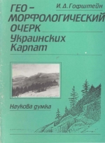 Геоморфологический очерк Украинских Карпат