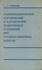Геоморфологическое картирование и картирование четвертичных отложений при геологосъемочных работах