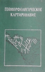 Геоморфологическое картирование