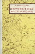 Геоморфологическое картографирование