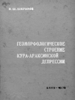 Геоморфологическое строение Кура-Араксинской депрессии (морфоскульптура)