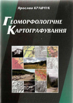 Геоморфологічне картографування / Геоморфологическое картирование
