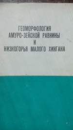 Геоморфология Амуро-Зейской равнины и низкогорья Малого Хингана. Часть 2