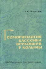 Геоморфология бассейна верховьев р. Колымы