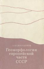 Геоморфология европейской части СССР. Учебное пособие