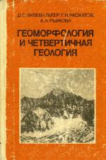 Геоморфология и четвертичная геология (геоморфология и генетические типы отложений)