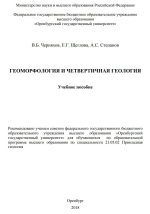 Геоморфология и четвертичная геология