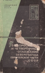 Геоморфология и четвертичные отложения Северо-Запада Европейской части СССР. Ленинградская, Псковская и Новгородская области