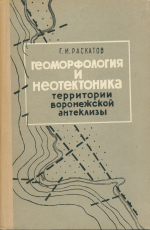 Геоморфология и неотектоника территории Воронежской антеклизы