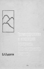 Геоморфология и новейшая тектоника юго-восточного Кавказа