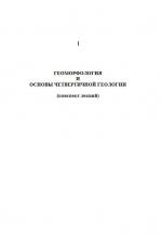 Геоморфология и основы четвертичной геологии. Конспект лекций