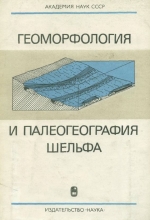 Геоморфология и палеогеография шельфа
