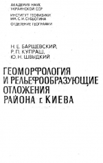 Геоморфология и рельефообразующие отложения района г.Киева