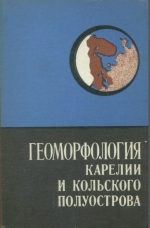 Геоморфология Карелии и Кольского полуострова