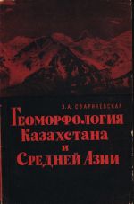 Геоморфология Казахстана и Средней Азии