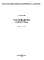 Геоморфология Казахстана
