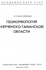 Геоморфология Керченско-Таманской области