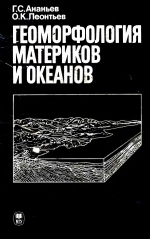 Геоморфология материков и океанов