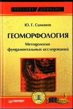 Геоморфология. Методология фундаментальных исследований