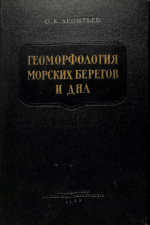 Геоморфология морских берегов и дна