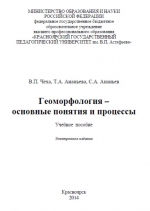 Геоморфология – основные понятия и процессы