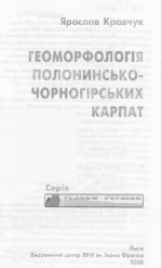 Геоморфологія Полонинсько-Чорногірських Карпат / Геоморфология Полонинско-Черногорских Карпат 