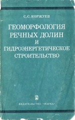 Геоморфология речных долин и гидроэнергетичекое строительство