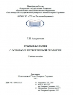 Геоморфология с основами четвертичной геологии