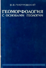 Геоморфология с основами геологии