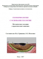 Геоморфология с основами геологии