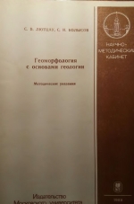 Геоморфология с основами геологии