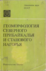 Геоморфология северного Прибайкалья и Станового нагорья