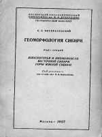 Геоморфология Сибири. Курс лекций. Плоскогорья и низменности Восточной Сибири, горы Южной Сибири