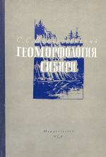 Геоморфология Сибири