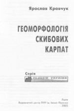 Геоморфологія Скибових Карпат / Геоморфология Скибовых Карпат
