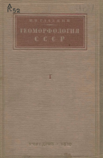 Геоморфология СССР. Часть 1. Геоморфология Европейской части СССР и Кавказа