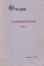 Геоморфология. Том 5. Вопросы динамической геоморфологии