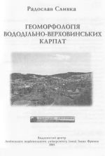 Геоморфологiя Вододiльно-Верховинських Карпат / Геоморфология Водораздельно-Верховинских Карпат